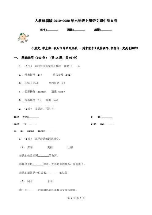 人教统编版2019-2020年六年级上册语文期中卷B卷
