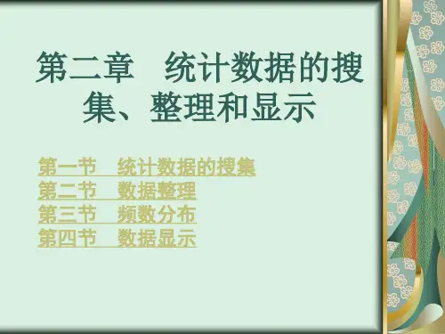 《统计学》第二章 统计数据的搜集、整理(1)