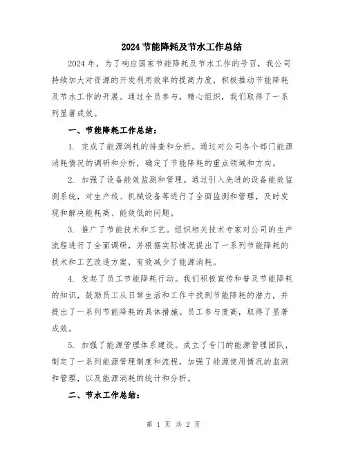 2024节能降耗及节水工作总结