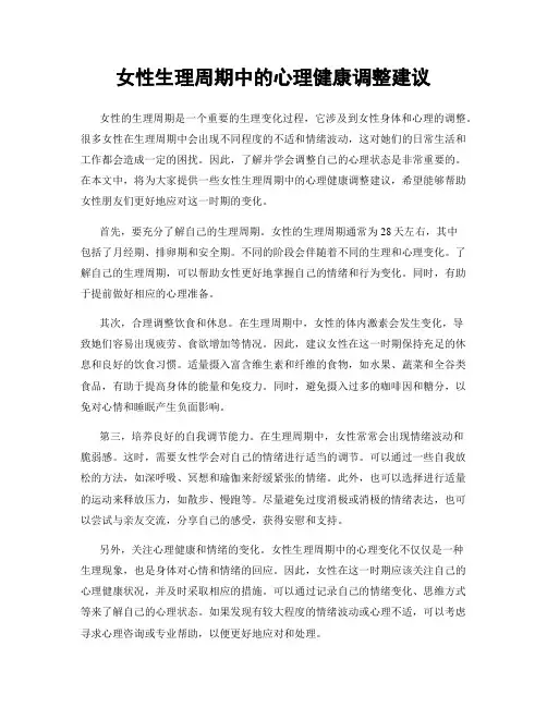 女性生理周期中的心理健康调整建议