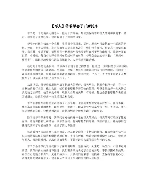 【写人】爷爷学会了开摩托车