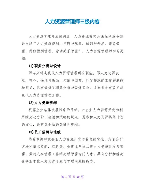 人力资源管理师三级内容
