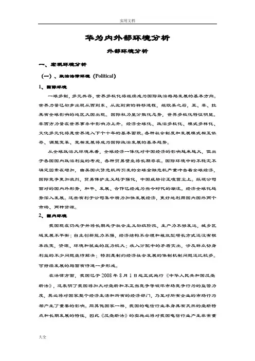 华为内外部环境分析报告