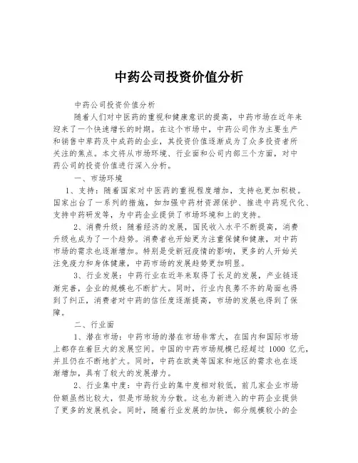 中药公司投资价值分析