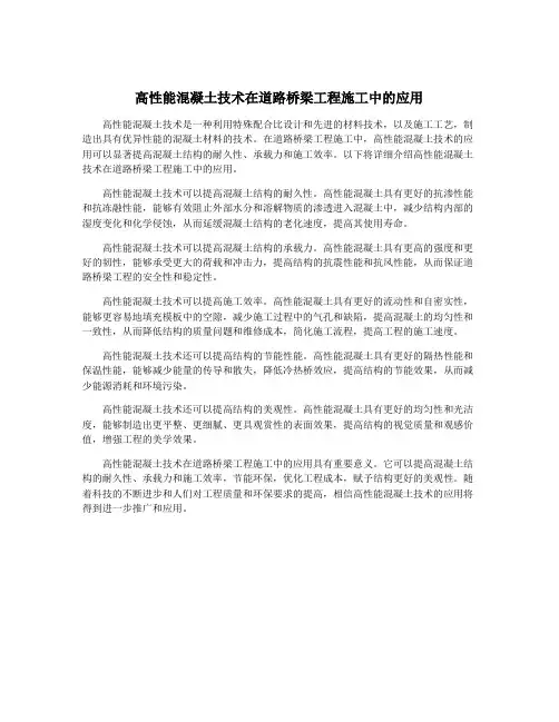 高性能混凝土技术在道路桥梁工程施工中的应用