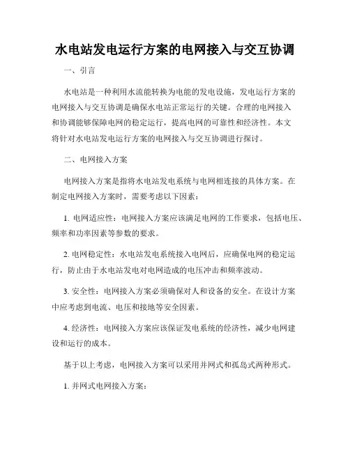 水电站发电运行方案的电网接入与交互协调