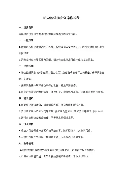 粉尘涉爆梯安全操作规程