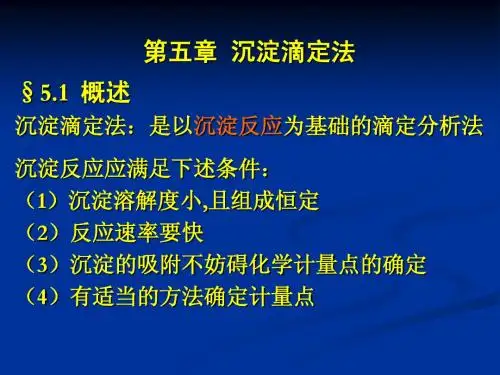 水化学 5-沉淀