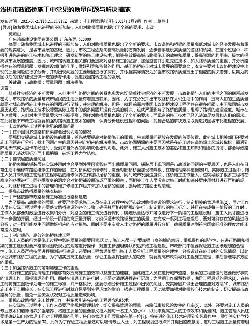 浅析市政路桥施工中常见的质量问题与解决措施_1