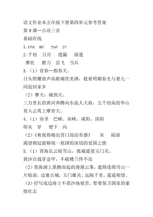 (部编版)语文作业本五年级下册第四单元参考答案