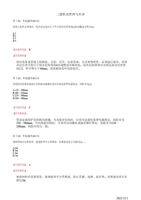 2022年二建《机电管理与实务》防腐蚀与绝热工程施工技术36道(带答案解析)