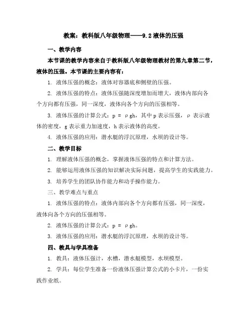 教科版八年级物理教案：9.2液体的压强