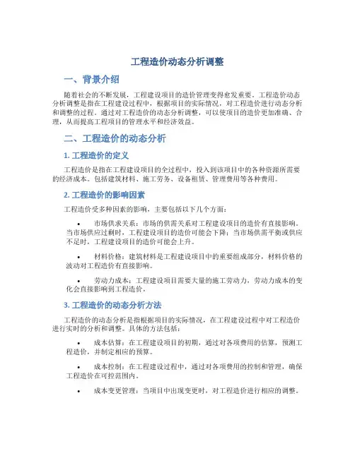 工程造价动态分析调整