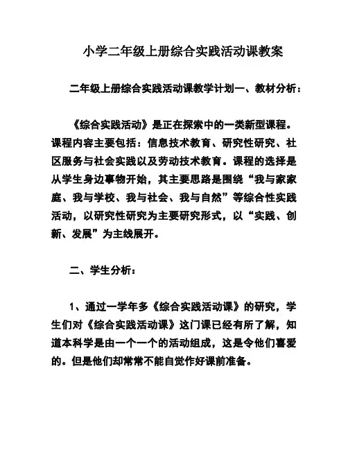 小学二年级上册综合实践活动课教案