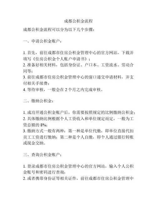 成都公积金流程