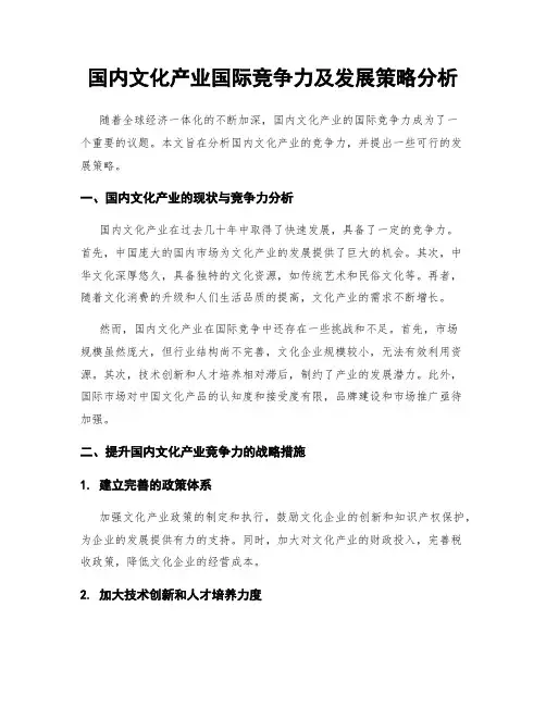 国内文化产业国际竞争力及发展策略分析
