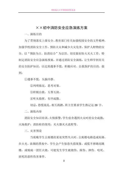 学校消防安全应急演练方案