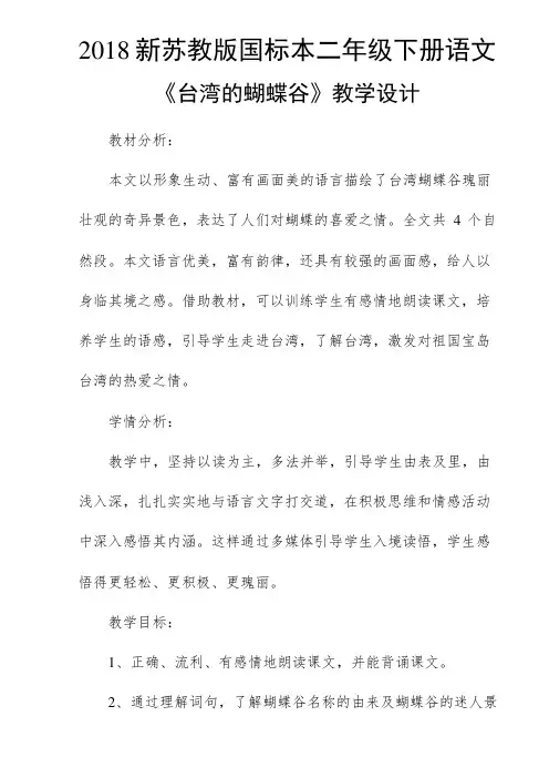 2018新苏教版国标本二年级下册语文《台湾的蝴蝶谷》教学设计之一