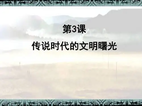 第3课传说时代文明曙光