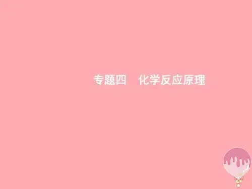(浙江选考)2018年高考化学二轮专题复习 第10讲 化学反应中的能量变化讲义