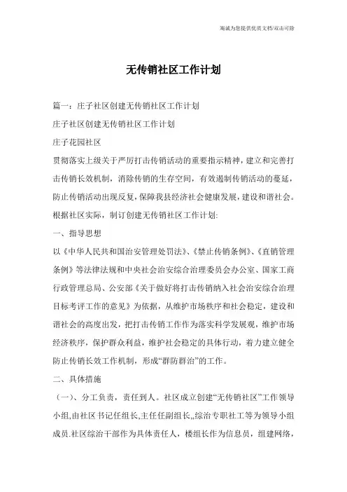 无传销社区工作计划