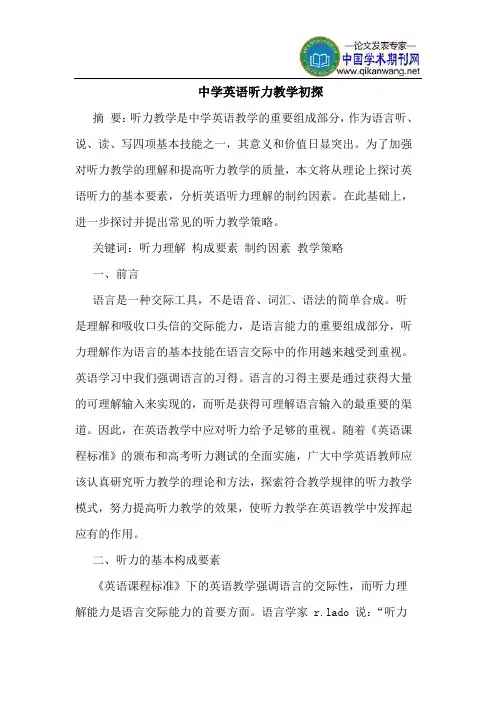 中学英语听力教学初探