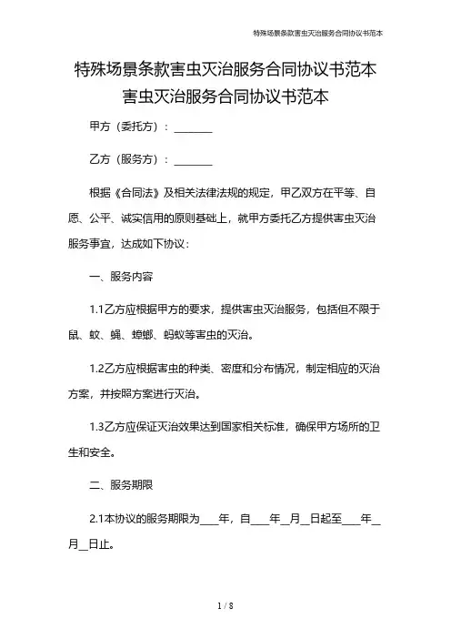特殊场景条款害虫灭治服务合同协议书范本