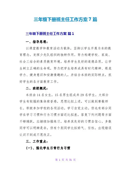 三年级下册班主任工作计划7篇