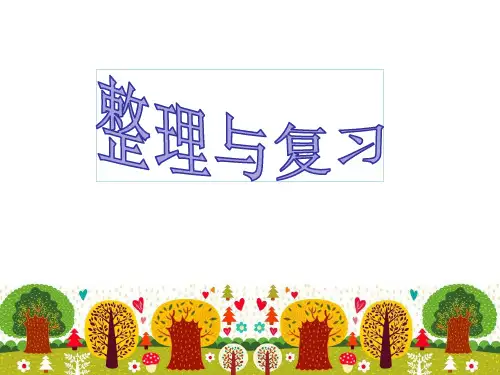 北师大版三年级上册数学整理与复习课件