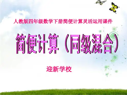 四年级数学下册第三单元运算定律与简便计算总结