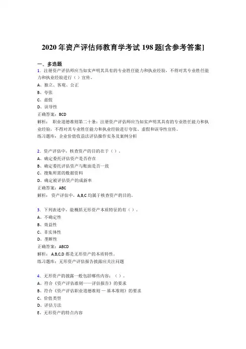 2020年资产评估师教育学考试198题YA[含参考答案]