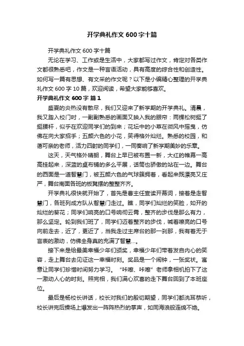 开学典礼作文600字十篇