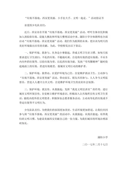 “垃圾不落地,西安更美丽。小手拉大手,文明一起走。”活动倡议书