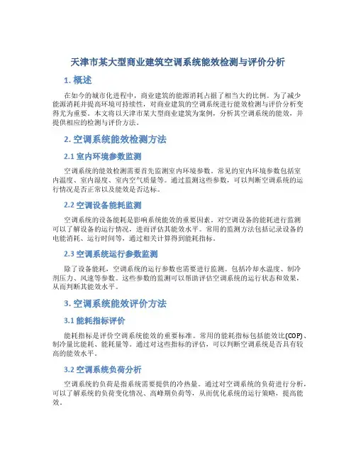 天津市某大型商业建筑空调系统能效检测与评价分析
