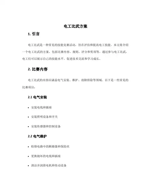 电工比武方案