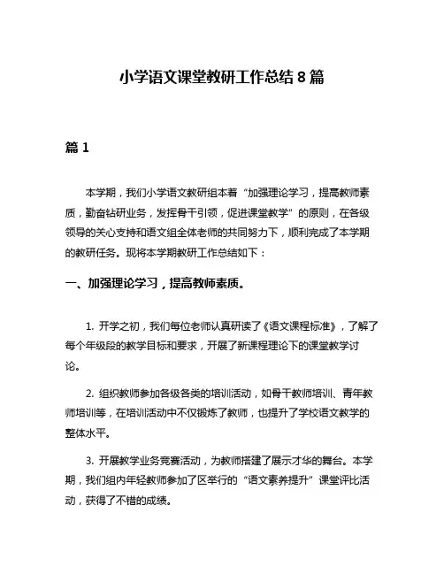小学语文课堂教研工作总结8篇