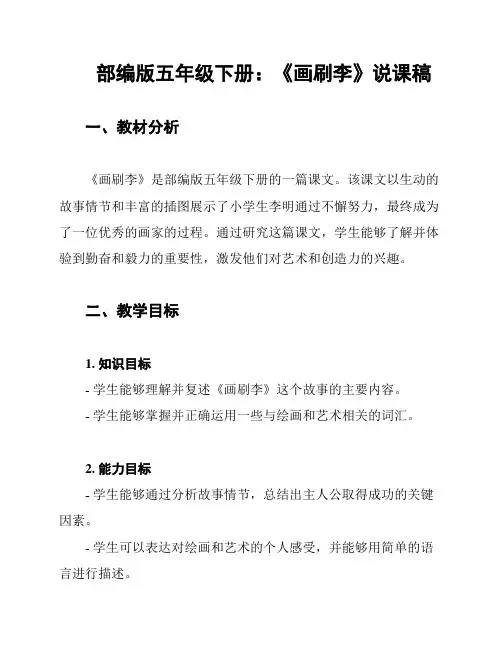部编版五年级下册：《画刷李》说课稿