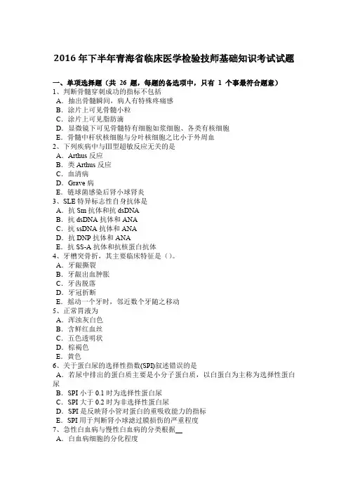 2016年下半年青海省临床医学检验技师基础知识考试试题