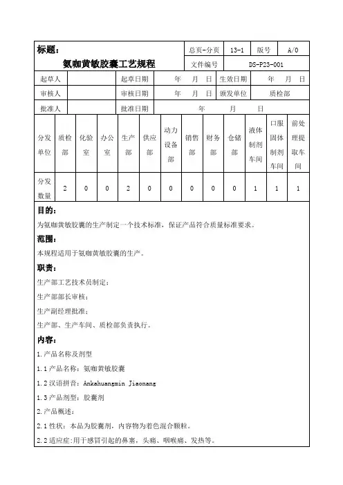 氨咖黄敏胶囊工艺规程