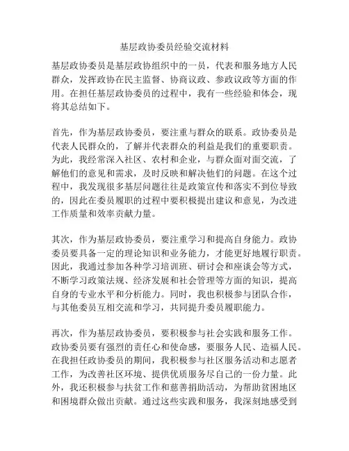 基层政协委员经验交流材料