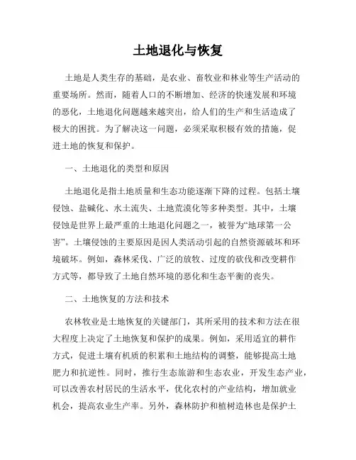 土地退化与恢复