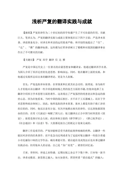 浅析严复的翻译实践与成就