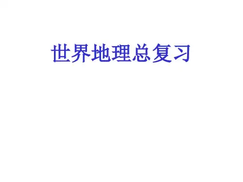 【高中地理】世界地理总复习ppt