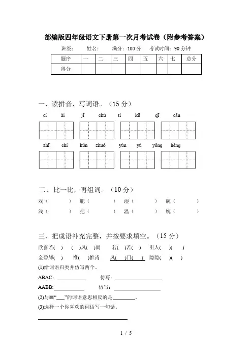 部编版四年级语文下册第一次月考试卷(附参考答案)