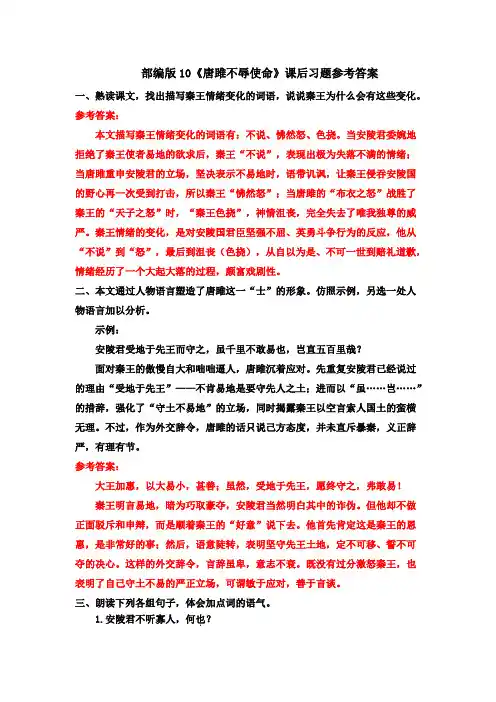 10 《唐雎不辱使命》课后习题参考答案