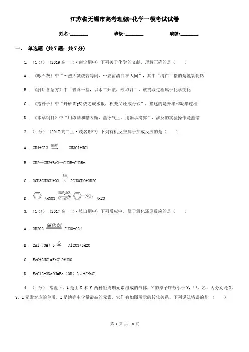 江苏省无锡市高考理综-化学一模考试试卷