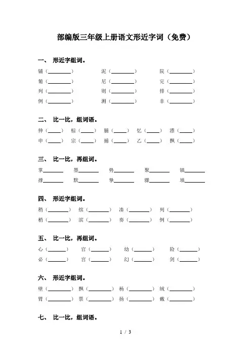 部编版三年级上册语文形近字词(免费)