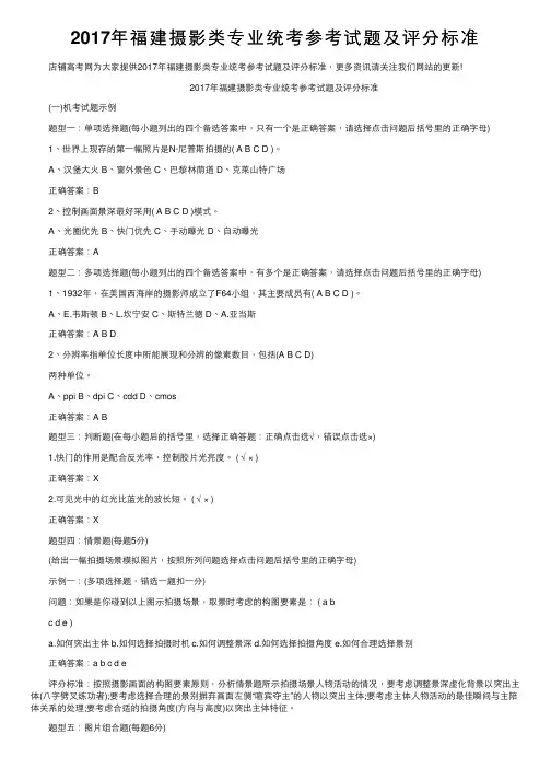 2017年福建摄影类专业统考参考试题及评分标准