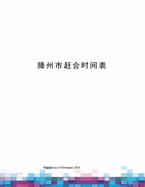 滕州市赶会时间表