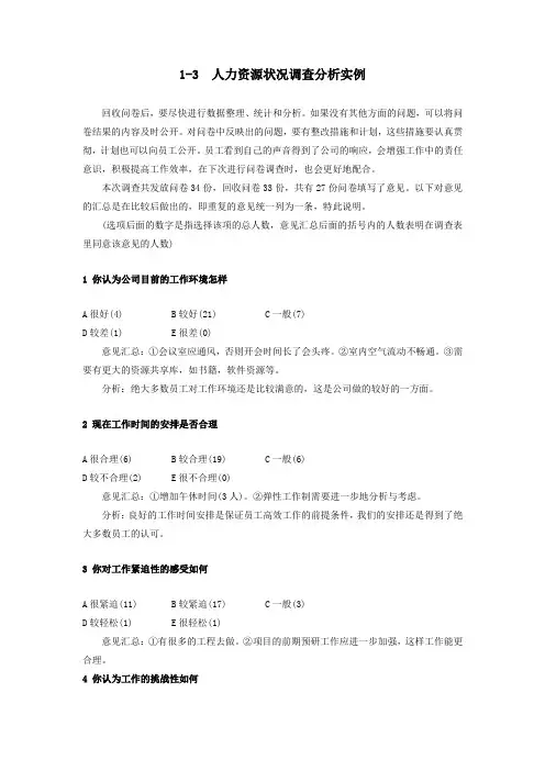 人力资源状况调查分析实例